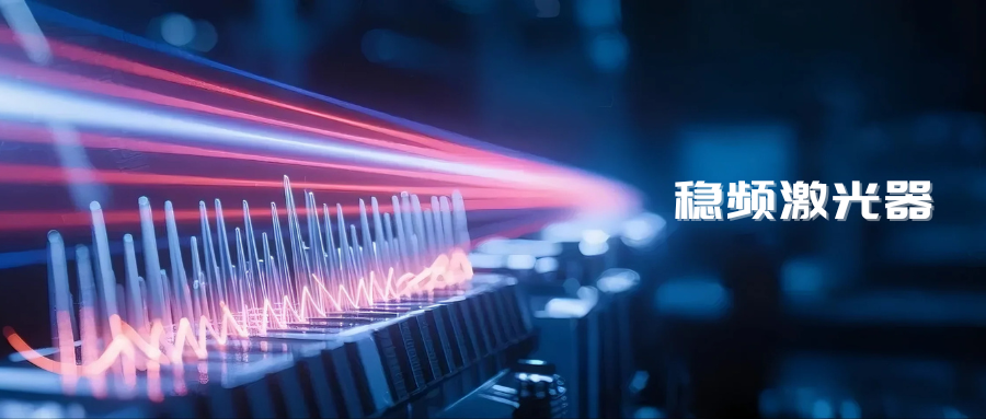 稳频激光器：前沿科研与高精尖工业应用的“标尺”
