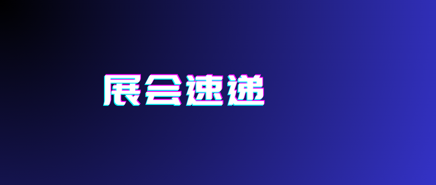 八月展会预告|频准激光邀您一同参加