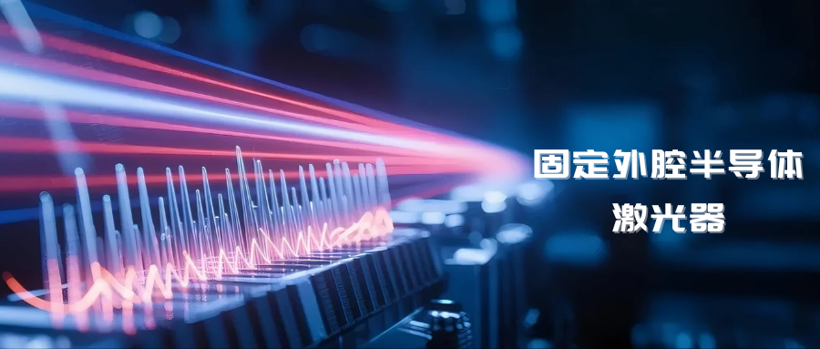 揭秘单频固定外腔半导体激光器 (FECL)：半导体激光器 (FECL)也可以有超低噪声