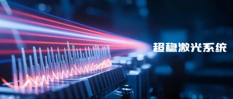 超稳激光：解锁稳频新技术，迈向性能新高度