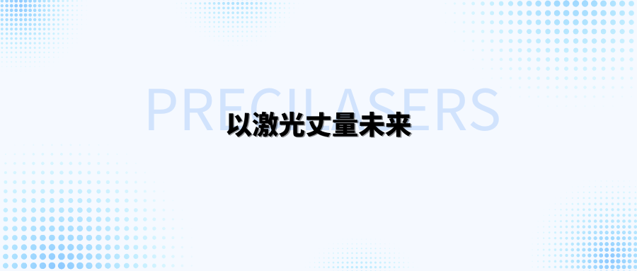 以激光丈量未来——追光者潘伟巍与嘉定的人才“护航体系”