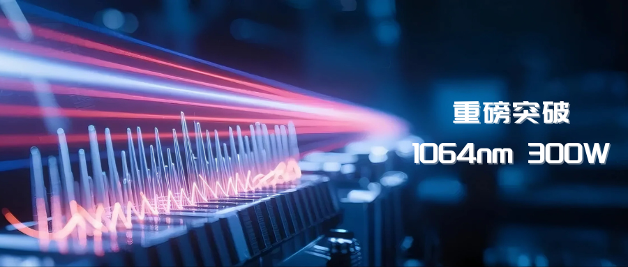 重磅突破|300W新纪元！频准激光刷新单频连续光纤激光器功率纪录！