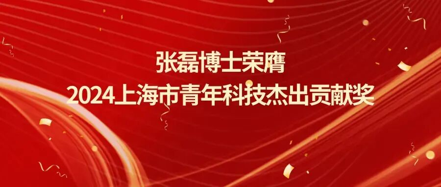 以创新之力筑牢国家科技“芯”基石|频准激光——张磊博士荣膺2024上海市青年科技杰出贡献奖